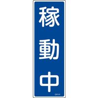 日本緑十字社 短冊型一般標識 GR141 「稼動中」 093141 1セット(10枚)（直送品）