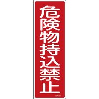 日本緑十字社 短冊型一般標識 GR150 「危険物持込禁止」 093150 1セット(10枚)（直送品）