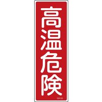 日本緑十字社 短冊型一般標識 危険