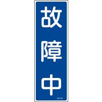 日本緑十字社 短冊型一般標識 GR155 「故障中」 093155 1セット(10枚)（直送品）