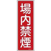 日本緑十字社 短冊型一般標識 GR157 「場内禁煙」 093157 1セット(10枚)（直送品）
