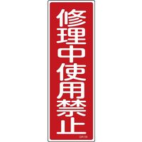 日本緑十字社 短冊型一般標識 禁止