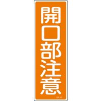 日本緑十字社 短冊型一般標識 GR43 「開口部注意」 093043 1セット(10枚)（直送品）
