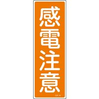 日本緑十字社 短冊型一般標識 GR44 「感電注意」 093044 1セット(10枚)（直送品）