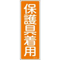 日本緑十字社 短冊型一般標識 GR50 「保護具着用」 093050 1セット(10枚)（直送品）