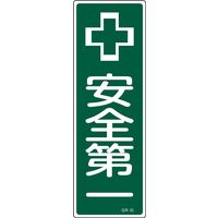 日本緑十字社 短冊型一般標識 GR55 [安全第一] 093055 1セット(10枚)（直送品）