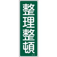 日本緑十字社 短冊型一般標識 GR56 [整理整頓] 093056 1セット(10枚)（直送品）