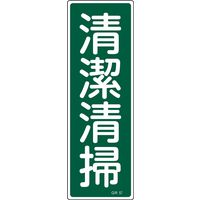 日本緑十字社 短冊型一般標識 GR57 [清潔清掃] 093057 1セット(10枚)（直送品）