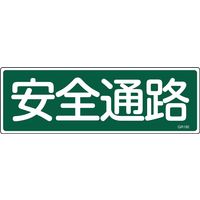 日本緑十字社 短冊型一般標識 安全