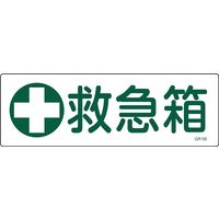 日本緑十字社 短冊型一般標識 GR182 「救急箱」 093182 1セット(10枚)（直送品）