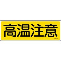 日本緑十字社 短冊型一般標識