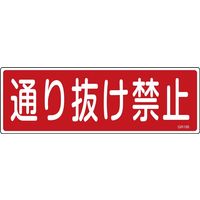 日本緑十字社 短冊型一般標識 GR189 「通り抜け禁止」 093189 1セット(10枚)（直送品）