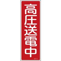 日本緑十字社 短冊型一般標識 GR19 「高圧送電中」 093019 1セット(10枚)（直送品）