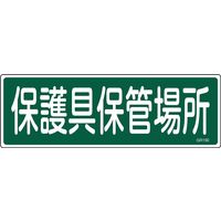 日本緑十字社 短冊型一般標識 GR190 「保護具保管場所」 093190 1セット(10枚)（直送品）