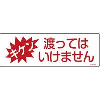 日本緑十字社 短冊型一般標識 GR192 「キケン 渡ってはいけません」 093192 1セット(10枚)（直送品）
