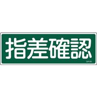 日本緑十字社 短冊型一般標識 指差