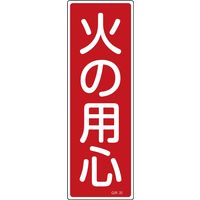 日本緑十字社 短冊型一般標識 GR20 「火の用心」 093020 1セット(10枚)（直送品）