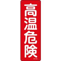日本緑十字社 短冊型一般標識 GR205 「高温危険」 093205 1セット（5枚）（直送品）