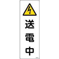日本緑十字社 短冊型一般標識 GR251 「送電中」 093251 1セット(10枚)（直送品）