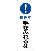 日本緑十字社 短冊型一般標識 手をふれるな