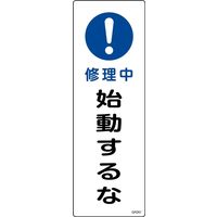 日本緑十字社 短冊型一般標識 修理中 するな