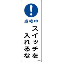 日本緑十字社 短冊型一般標識 GR262 「点検中 スイッチを入れるな」 093262 1セット(10枚)（直送品）