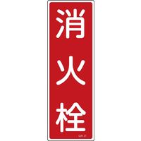 日本緑十字社 短冊型一般標識 GR27 「消火栓」 093027 1セット(10枚)（直送品）