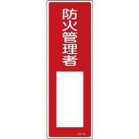 日本緑十字社 短冊型一般標識 GR29 「防火管理者」 093029 1セット(10枚)（直送品）