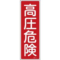 日本緑十字社 短冊型一般標識 GR3 「高圧危険」 093003 1セット(10枚)（直送品）