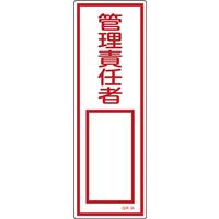 日本緑十字社 短冊型一般標識 GR34 「管理責任者」 093034 1セット(10枚)（直送品）