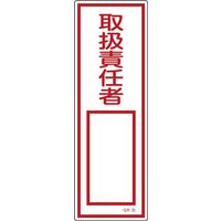 日本緑十字社 短冊型一般標識 GR35 「取扱責任者」 093035 1セット(10枚)（直送品）