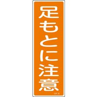 日本緑十字社 短冊型一般標識 GR39 「足もとに注意」 093039 1セット(10枚)（直送品）
