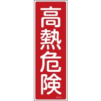 日本緑十字社 短冊型一般標識 GR4 「高熱危険」 093004 1セット(10枚)（直送品）
