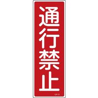 日本緑十字社 短冊型一般標識 GR8 「通行禁止」 093008 1セット(10枚)（直送品）