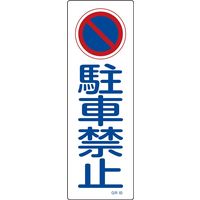日本緑十字社 短冊型一般標識 GR83 「駐車禁止」 093083 1セット(10枚)（直送品）