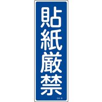 日本緑十字社 短冊型一般標識 GR95 「貼紙厳禁」 093095 1セット(10枚)（直送品）