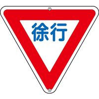 日本緑十字社 道路標識板 道路329 「徐行」 133260 1枚（直送品）