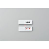 日本緑十字社 ワンタッチケース ドアー40-2 「会議中/空室」 206012 1セット（5個）（直送品）