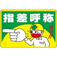 日本緑十字社 路面標識 路面ー1 「指差呼称」 101001 1枚（直送品）