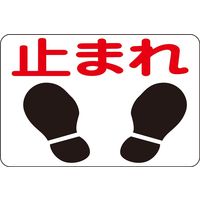 日本緑十字社　路面標識　止まれ とまれ