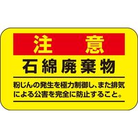 日本緑十字社 アスベスト注意ステッカー アスベストー11 「注意 石綿廃棄物」 10枚1組 033108 1セット（50枚：10枚×5組）（直送品）