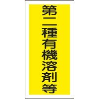 日本緑十字社 有機溶剤容器種別ステッカー 有機F 第二有機~ 032006 1セット(100枚:10枚×10組)（直送品）