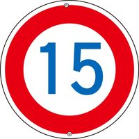日本緑十字社 道路標識板 道路323-15K 「速度制限15K」 133224 1枚（直送品）