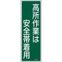 日本緑十字社 短冊型一般標識 GR