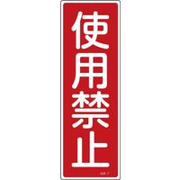 日本緑十字社 短冊型一般標識 GR7 「使用禁止」 093007 1セット(10枚)（直送品）