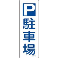 日本緑十字社 短冊型一般標識 GR73 「駐車場」 093073 1セット(10枚)（直送品）