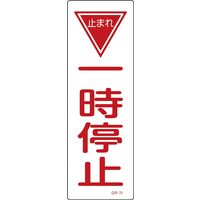 日本緑十字社 短冊型一般標識 GR74 「一時停止」 093074 1セット(10枚)（直送品）