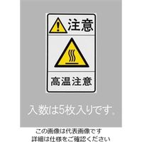 エスコ 78x48mm 安全標識ステッカー[高温注意](5枚) EA983CC-92 1セット(15枚:5枚×3パック)（直送品）