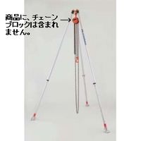 長谷川工業 軽量吊三脚 アルクレーン三脚タイプ ACSー3010VS 1台 15737（直送品）
