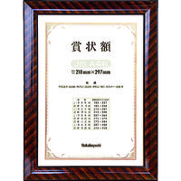 ナカバヤシ 木製賞状額/キンラック/JIS/A4 KW-102J-H 1個(1枚) 398-6250（直送品）